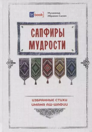 Сапфиры Мудрости. Избранные стихи имама аш-Шафии — 2963163 — 1