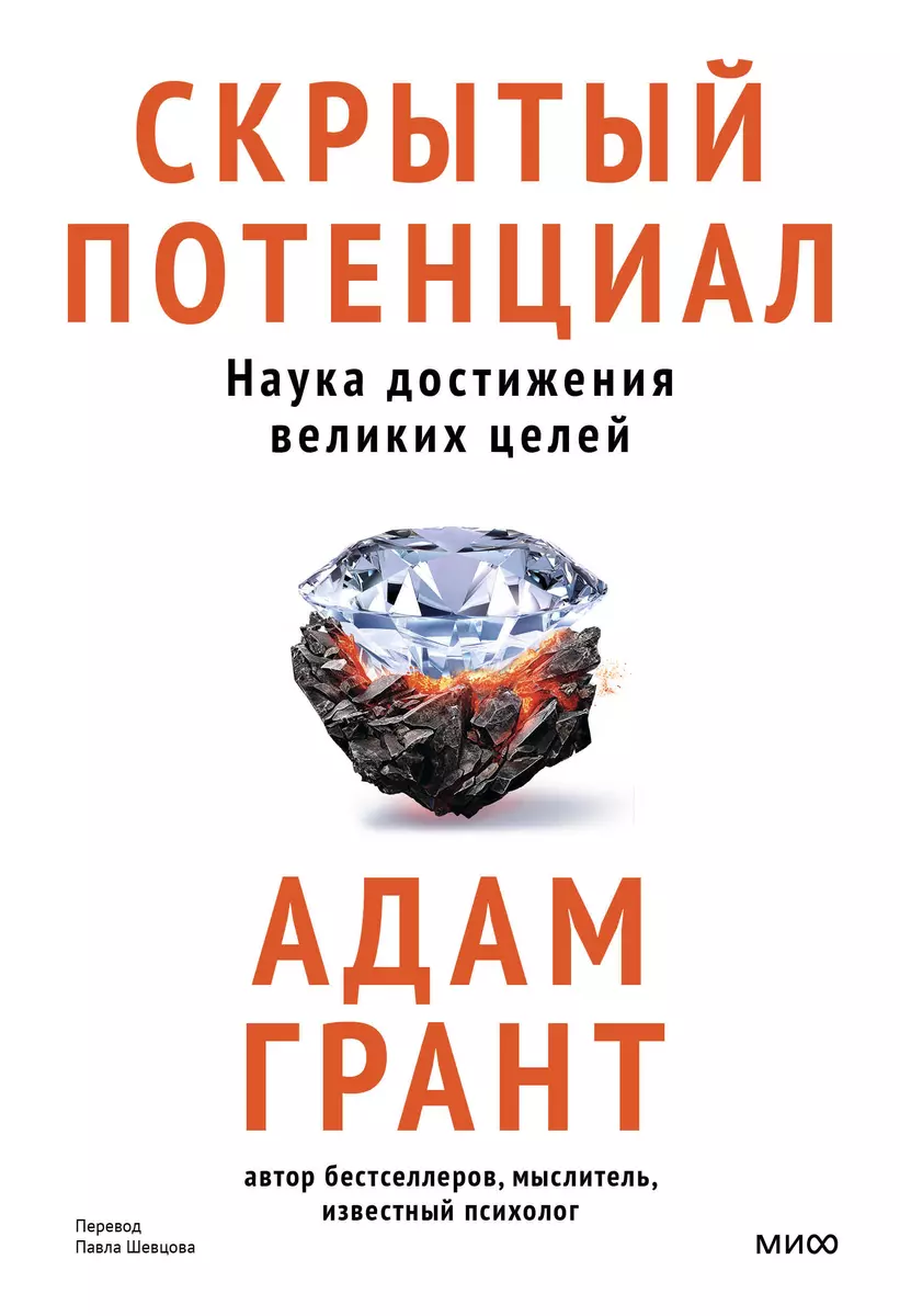 Скрытый потенциал. Наука достижения великих целей - купить книгу с  доставкой в интернет-магазине «Читай-город». ISBN: 978-5-00214-752-6