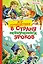 Все путешествия в страну невыученных уроков — 3098973 — 1