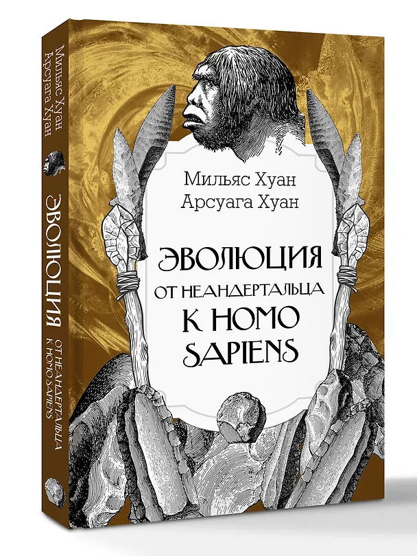 Книга Эволюция: от неандертальца к Homo sapiens (Хуан Мильяс, Хуан Арсуага) — 5