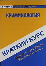 Краткий курс по криминологии: учеб. пособие