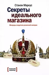 Секреты идеального магазина. Мемуары создателя розничной империи — 2193464 — 1