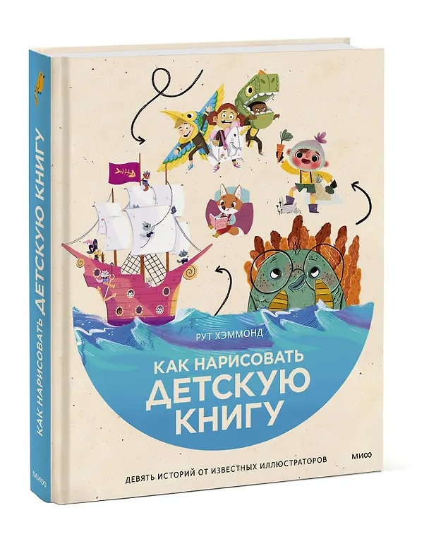 Книга Как нарисовать детскую книгу. Девять историй от известных иллюстраторов (Рут Хэммонд) — 4