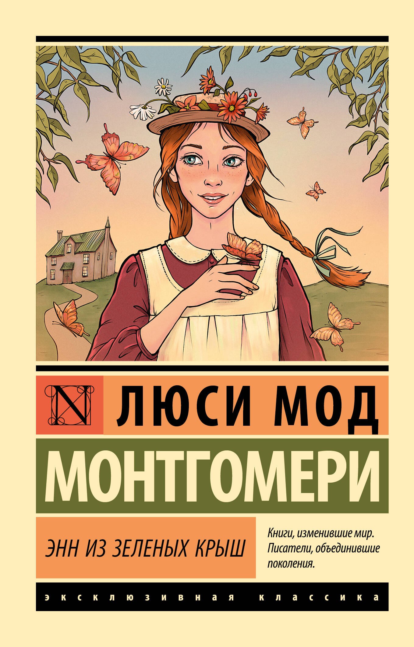 

Энн из Зеленых Крыш