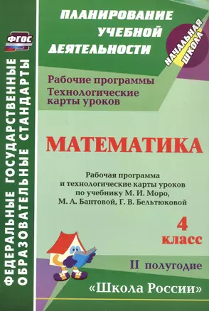 Математика. 4 класс. Рабочие программы и технологические карты уроков по учебнику М.И. Моро, М.А. Бантовой, Г.В. Бельтюковой, С.И. Волковой, С.В. Степановой. II полугодие — 3064034 — 1