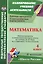 Математика. 4 класс. Рабочие программы и технологические карты уроков по учебнику М.И. Моро, М.А. Бантовой, Г.В. Бельтюковой, С.И. Волковой, С.В. Степановой. II полугодие — 3064034 — 1