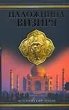 Книга Наложница визиря ()