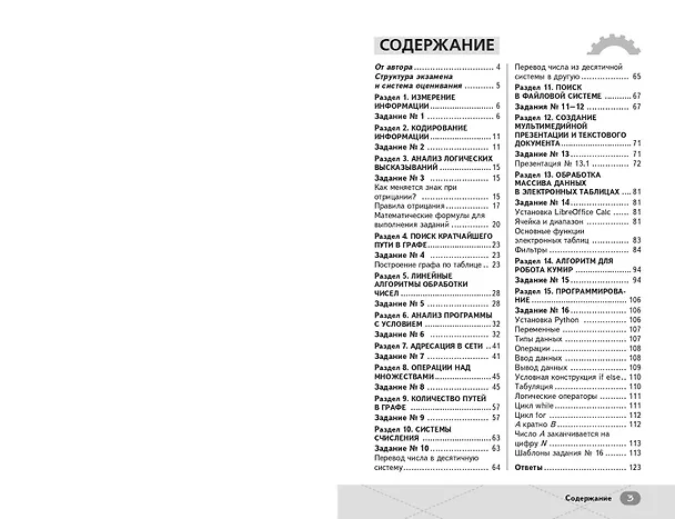 Книга ОГЭ. Информатика. Интенсивный курс (Артем Фролов) — 8