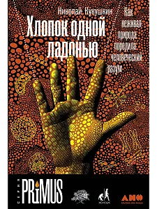 Хлопок одной ладонью: Как неживая природа породила человеческий разум
