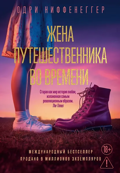 Обложка: Жена путешественника во времени - Одри Ниффенеггер