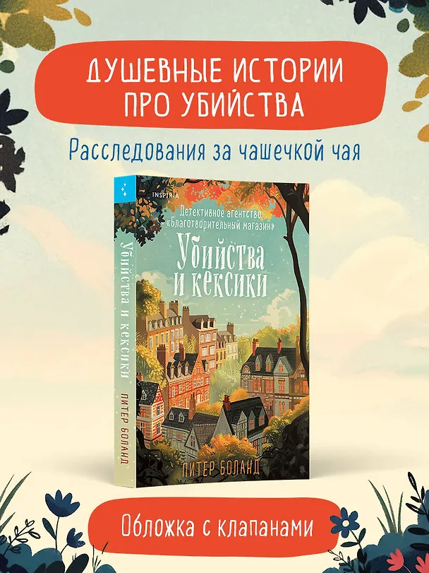 Книга Убийства и кексики. Детективное агентство «Благотворительный магазин» (Питер Боланд) — 6