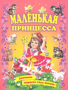 Маленькая принцесса Дневник первого года жизни Книга джля родителей
