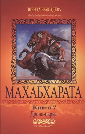 Махабхарата. Книга 7. Дрона-парва — 2811129 — 1