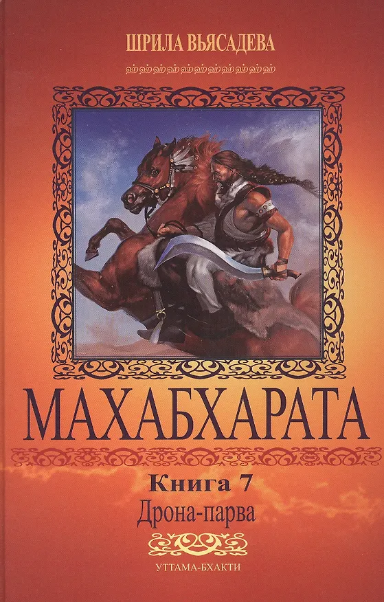 Книга Махабхарата. Книга 7. Дрона-парва (Парамахамса дас) — 1