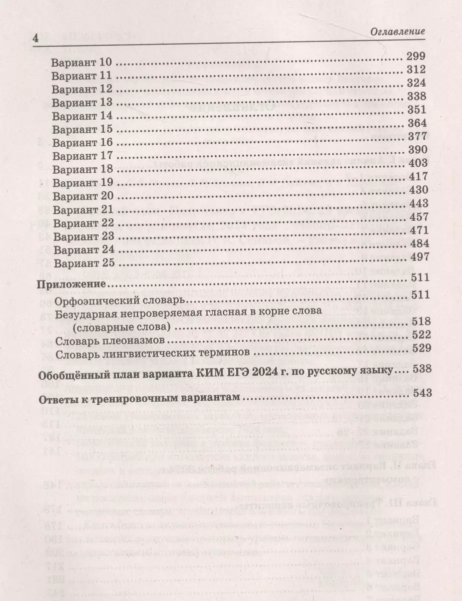 ЕГЭ-2024. Русский язык. 25 тренировочных вариантов по демоверсии 2024 года  (Наталья Сенина) - купить книгу с доставкой в интернет-магазине  «Читай-город». ISBN: 978-5-9966-1719-7