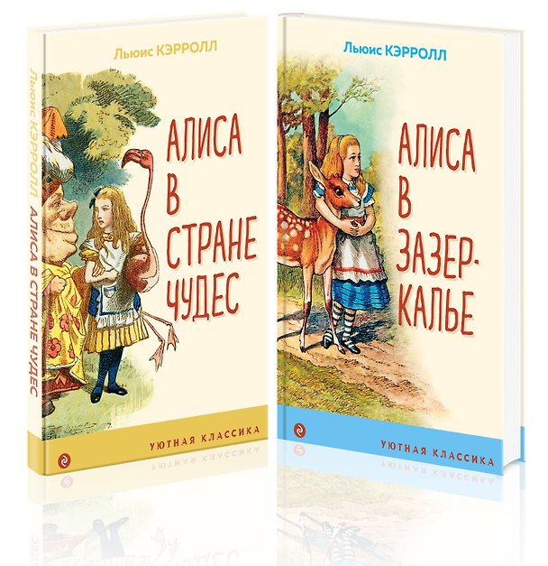 Книга Алиса в Стране чудес и в Зазеркалье (комплект из 2 книг с иллюстрациями) (Льюис Кэрролл) — 1