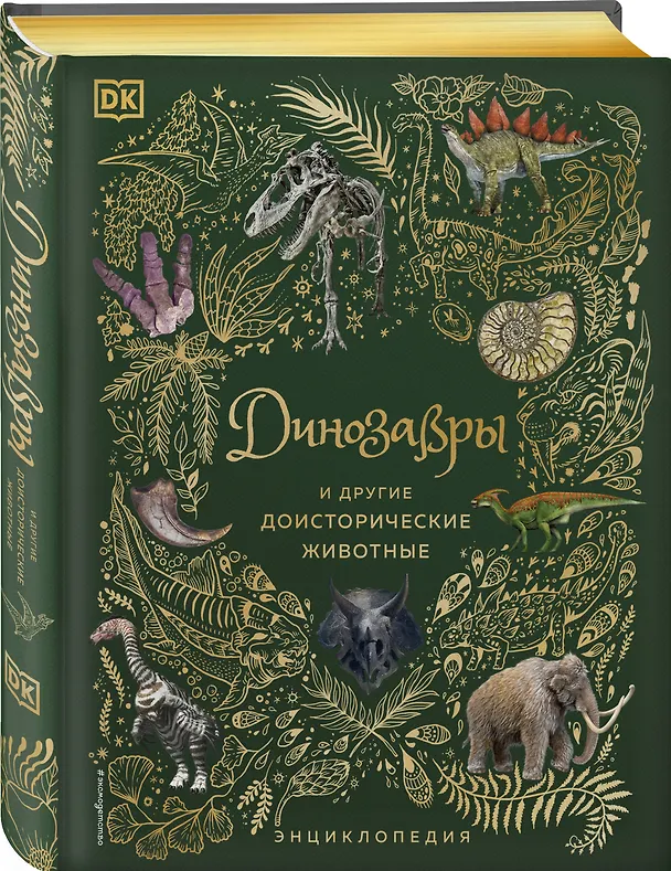 Книга Динозавры и другие доисторические животные. Энциклопедия (Анусия Чинсами-Тюран) — 5