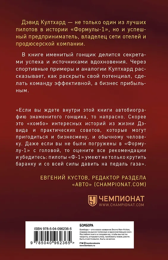 Книга Думай как чемпион: как «Формула-1» может прокачать самоорганизацию, эффективность и мотивацию (Дэвид Култхард) — 2