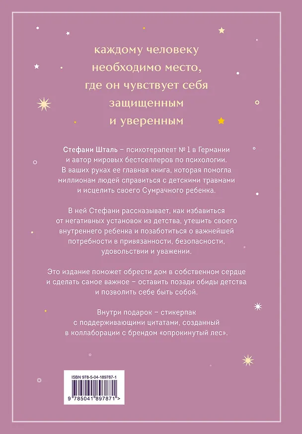 Книга Ребенок в тебе должен обрести дом. Вернуться в детство, чтобы исправить взрослые ошибки. Подарочное издание + стикерпак от опрокинутый лес (Стефани Шталь) — 2
