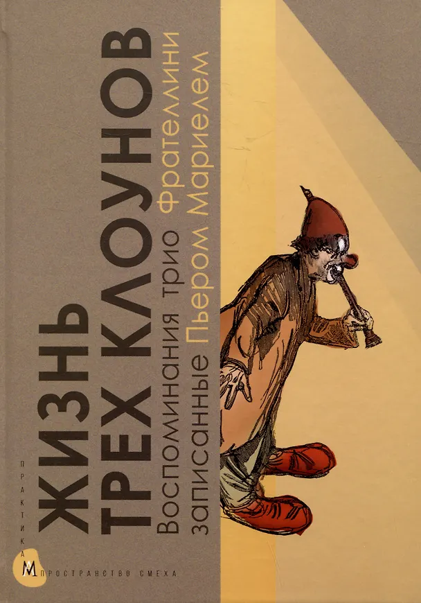 Книга Жизнь трех клоунов. Воспоминания трио Фрателлини записанные Пьером Мариелем (Пьер Мариэль) — 1