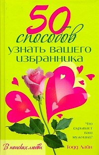 Книга 50 способов узнать вашего избранника (Тодд Лайн) — 1