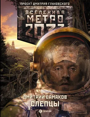 Книга Поп.лит(нов).Глух.Всел.Метро2033.Слепцы (Дмитрий Ермаков)