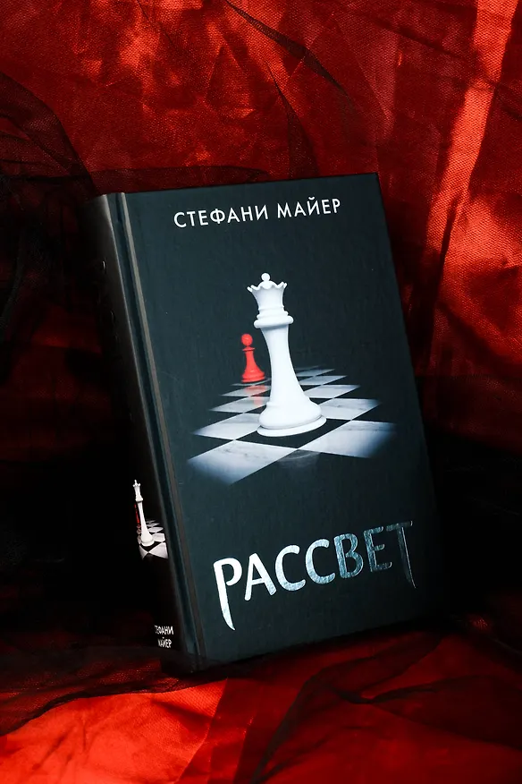 Книга Рассвет (новое оформление) (Стефани Майер) — 8