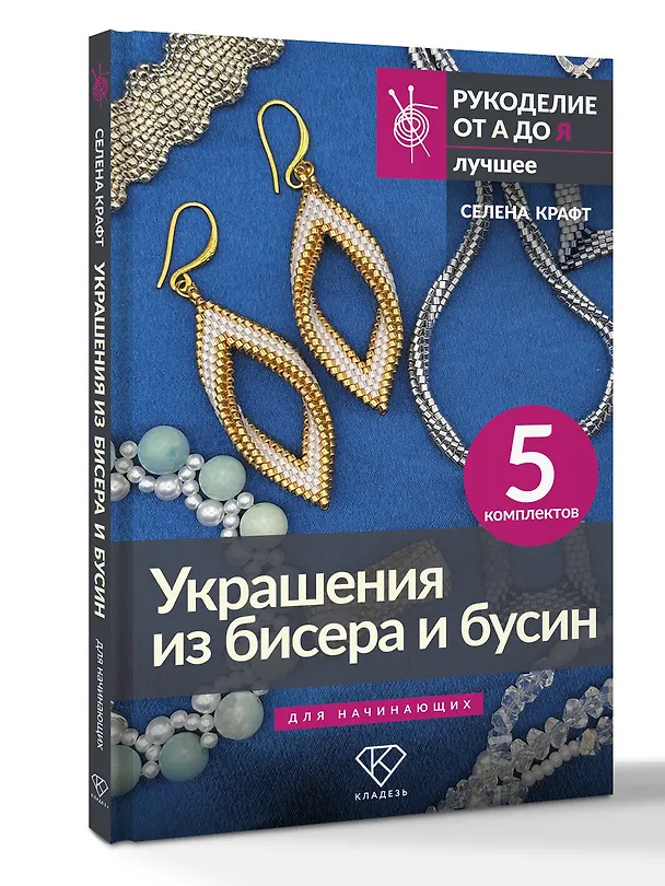 Книга Украшения из бисера и бусин для начинающих. 5 комплектов (Селена Крафт) — 4