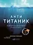 Анти-Титаник: Как выигрывать там, где тонут другие. Руководство для CEO — 2614754 — 1