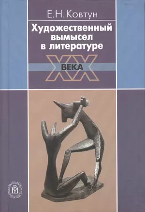 Художественный вымысел в литературе XX века — 2371048 — 1