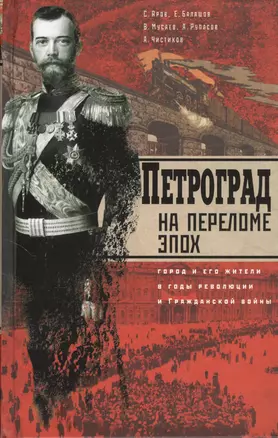 Петроград на переломе эпох. Город и его жители в годы революции и Гражданской войны — 2379517 — 1