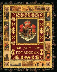 Дом Романовых