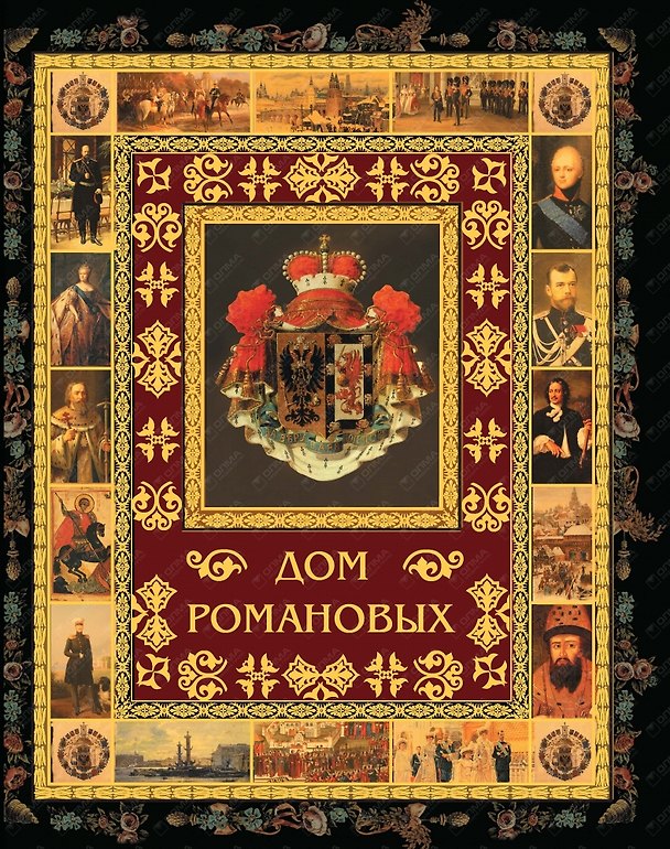 Книга Дом Романовых (Виктор Артемов) — 1