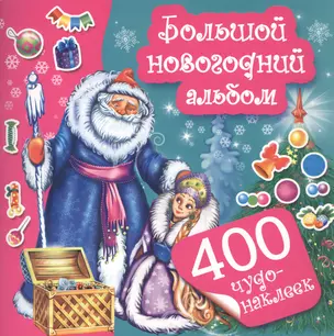 400Чудо-наклеек Большой новогодний альбом — 2481692 — 1