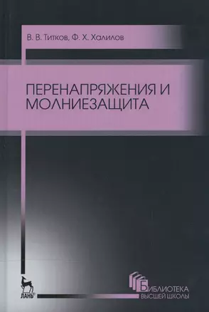 Перенапряжения и молниезащита. Уч. пособие, 2-е изд., стер. — 2520488 — 1