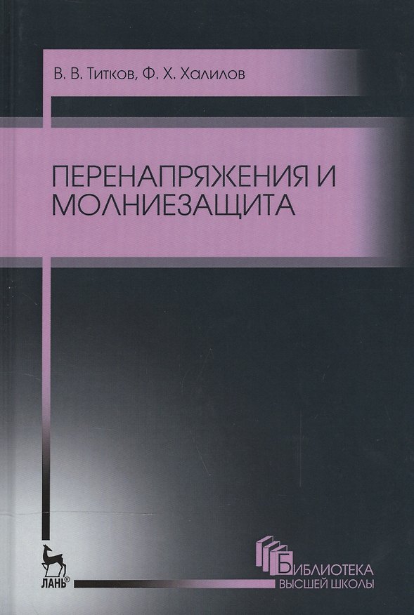 Книга Перенапряжения и молниезащита. Уч. пособие, 2-е изд., стер. () — 1