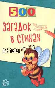 500 загадок в стихах для детей