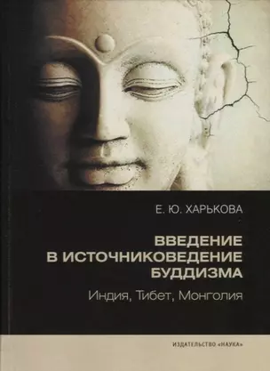 Введение в источниковедение буддизма: Индия, Тибет, Монголия — 2744251 — 1