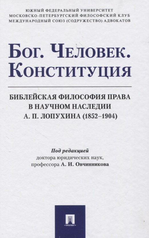 

Бог. Человек. Конституция: Библейская философия права в научном наследии А. П. Лопухина (1852-1904). Монография