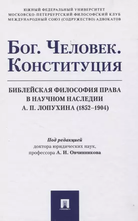 Бог. Человек. Конституция: Библейская философия права в научном наследии А. П. Лопухина (1852-1904). Монография — 2830414 — 1