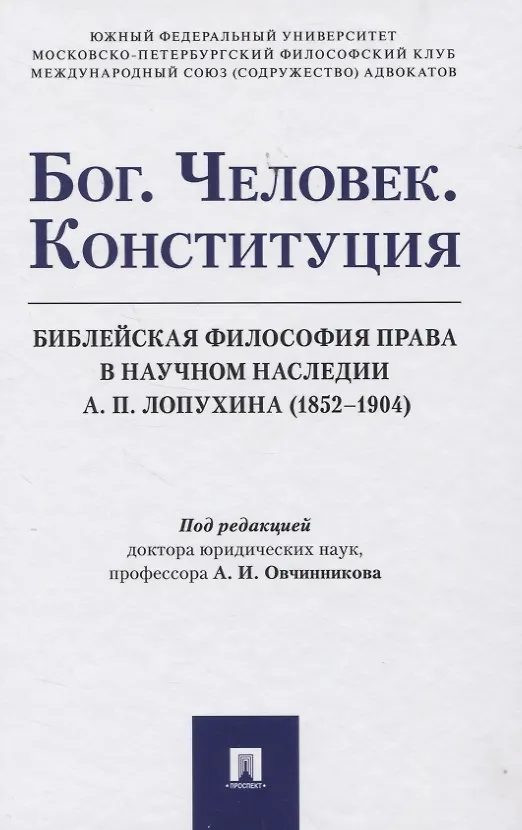 Книга Бог. Человек. Конституция: Библейская философия права в научном наследии А. П. Лопухина (1852-1904). Монография () — 1