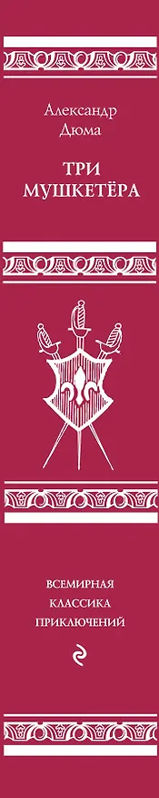 Книга Три мушкетера (Александр Дюма (отец)) — 3