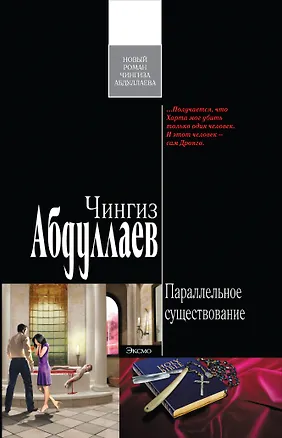Книга Параллельное существование : роман (Чингиз Абдуллаев)