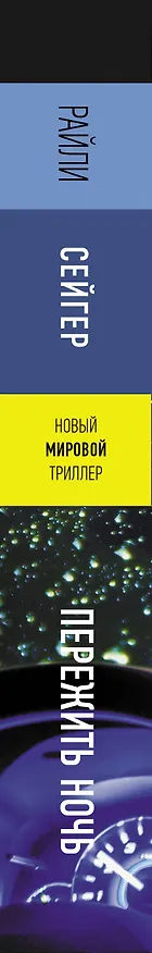 Книга Пережить ночь (Райли Сейгер) — 3
