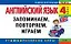 Английский язык. 4-й класс. Запоминаем, повторяем, играем — 2244183 — 1
