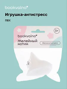 Мялка антистресс Желейный котик (3+) (упаковка), bookvalno