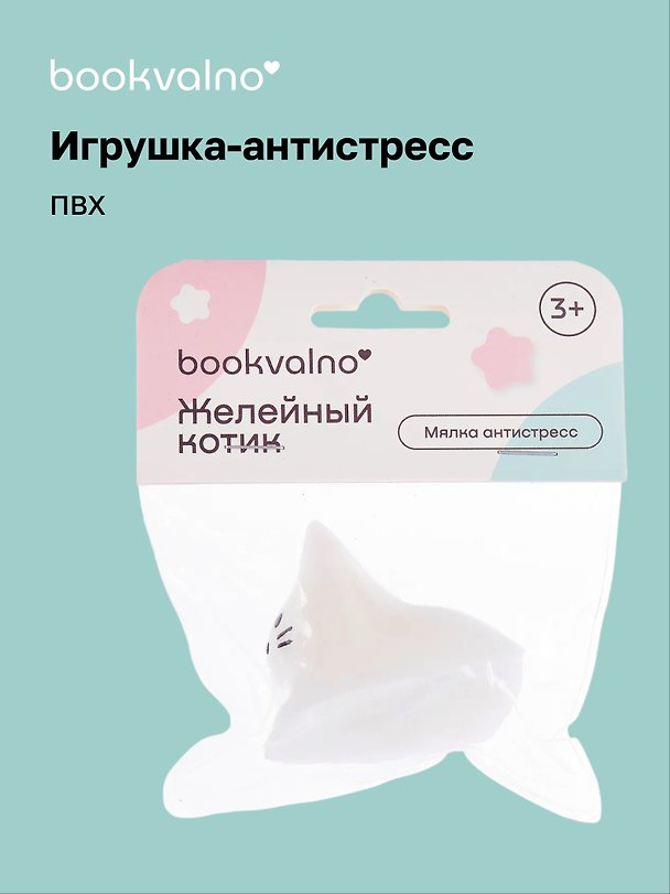 Игрушка-антистресс мялка «Желейный котик», Bookvalno 3091341 — 1