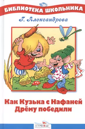 Как Кузька с Нафаней Дрему победили — 1807810 — 1