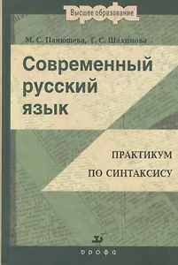 Современный русский язык: Практикум по синтаксису : пособие для вузов