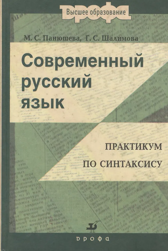 Книга Современный русский язык: Практикум по синтаксису : пособие для вузов (Мария Панюшева) — 1